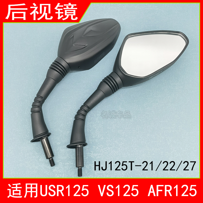 适用USR125AFR125踏板摩托车后视镜HJ125T-27/21/22A VS125反光镜