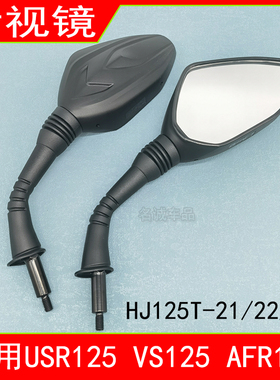 适用USR125AFR125踏板摩托车后视镜HJ125T-27/21/22A VS125反光镜
