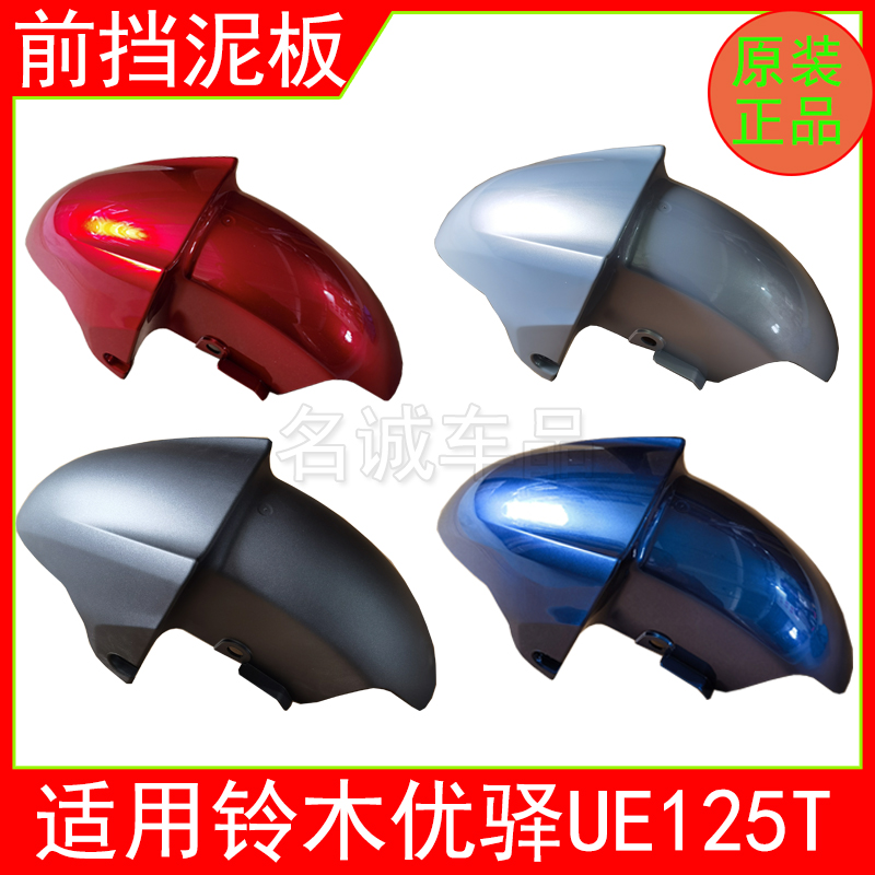 适用济南铃木UE125原装前挡泥板