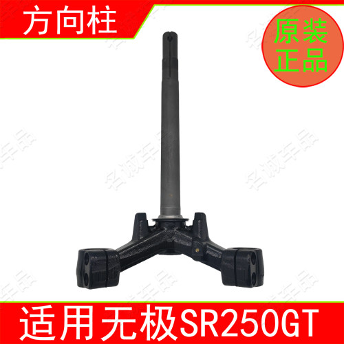 适用隆鑫踏板摩托车无极SR250GT方向柱转向立柱原厂下三星下联板