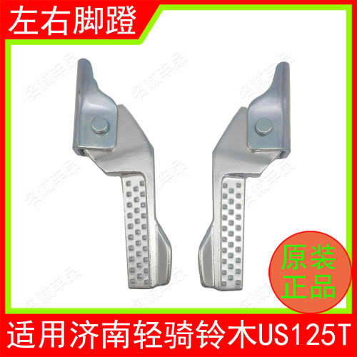 适用济南轻骑铃木复古踏板摩托车US125T左右脚蹬搁脚杆搁脚架脚踏