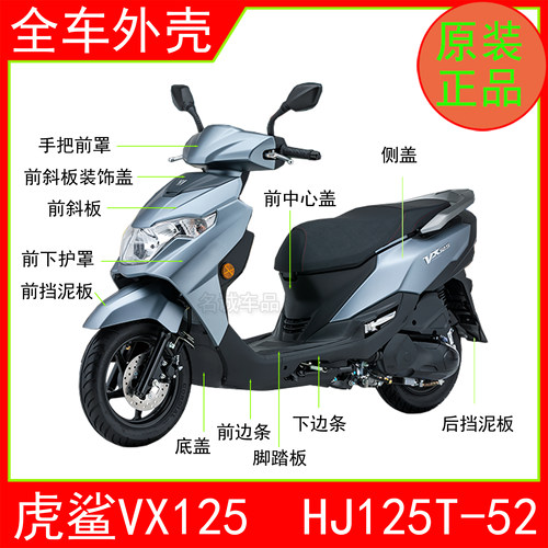 适用VX125虎鲨全车外壳原厂