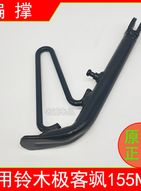 适用轻骑铃木极客飒跑车GSX155F/150N摩托车原装偏撑单撑侧支架