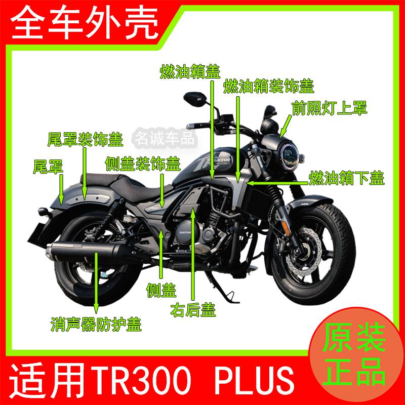 适用TR300PLUS摩托车原装外壳