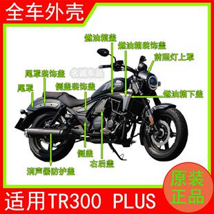 适用TR300PLUS全车外壳原装摩托车左右导流罩油箱罩后侧盖前泥瓦
