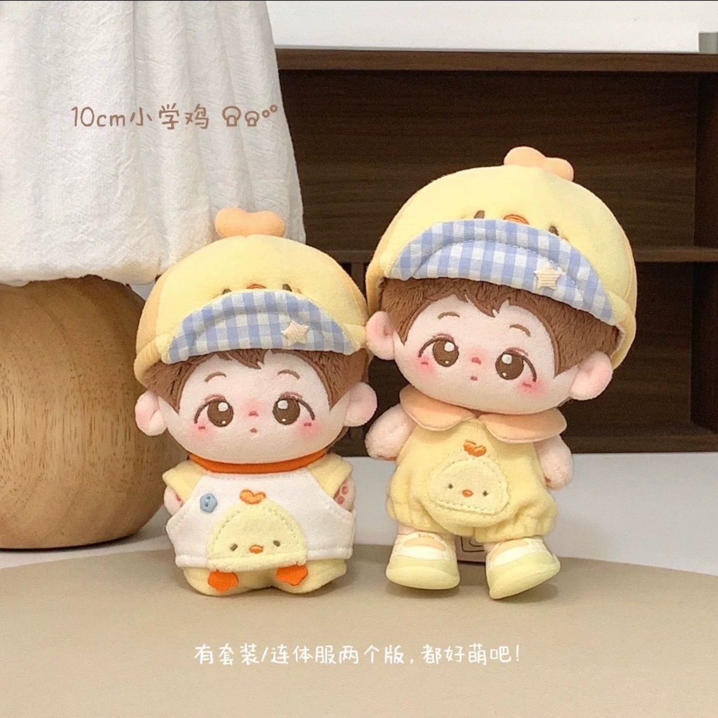10cm新品“小鸡味”娃衣棉花棉花娃娃/毛绒玩具娃