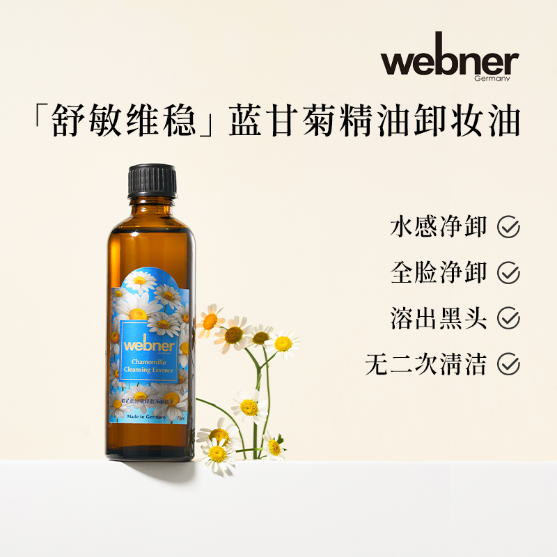 webner橙花蓝甘菊卸妆油75ml卸妆