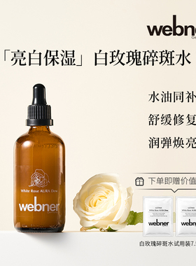 德国webner白玫瑰精油碎斑精粹水抗氧化去黄修护提亮淡印精华水
