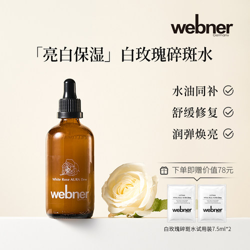 webner白玫瑰精油精华水提亮修护