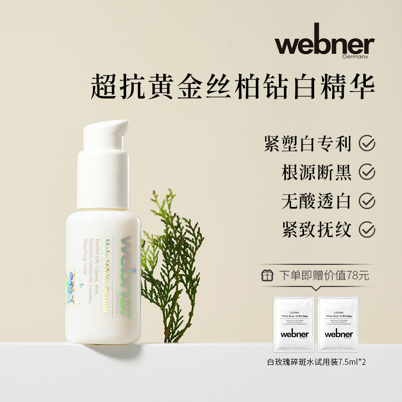 德国webner黄金丝柏去黄亮白碎斑修护舒缓精华