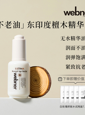 德国webner黄金檀木抗皱精华修护抗衰老养肤精华油化淡纹滋养保湿