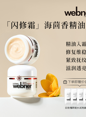 德国webner伊兰海茴香精油霜修复抗老屏障补水保湿淡纹滋润面霜