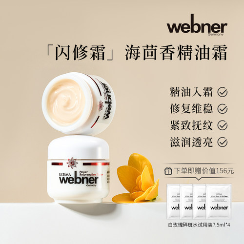 webner抗老霜滋润面霜精油面霜