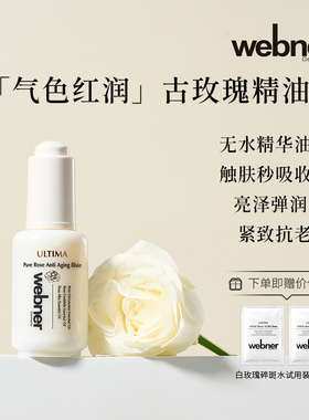 德国webner古玫瑰精油原液亮白面部养肤精华油抗老紧致去黄提亮