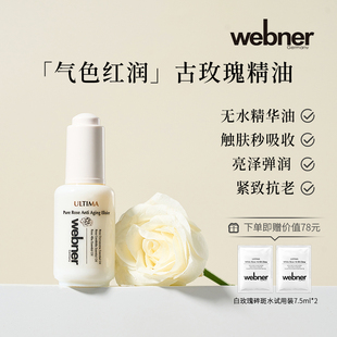 德国webner古玫瑰精油原液亮白面部养肤精华油抗老紧致去黄提亮