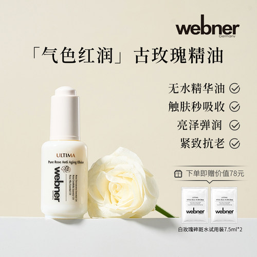 webner古玫瑰精油原液面部精华油