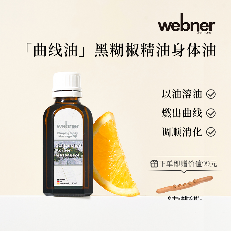 webner身体精油加速燃烧脂肪塑型