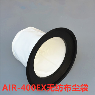 200EX通用 AIR 400EX气动工业吸尘器尘隔无纺布尘袋AIR