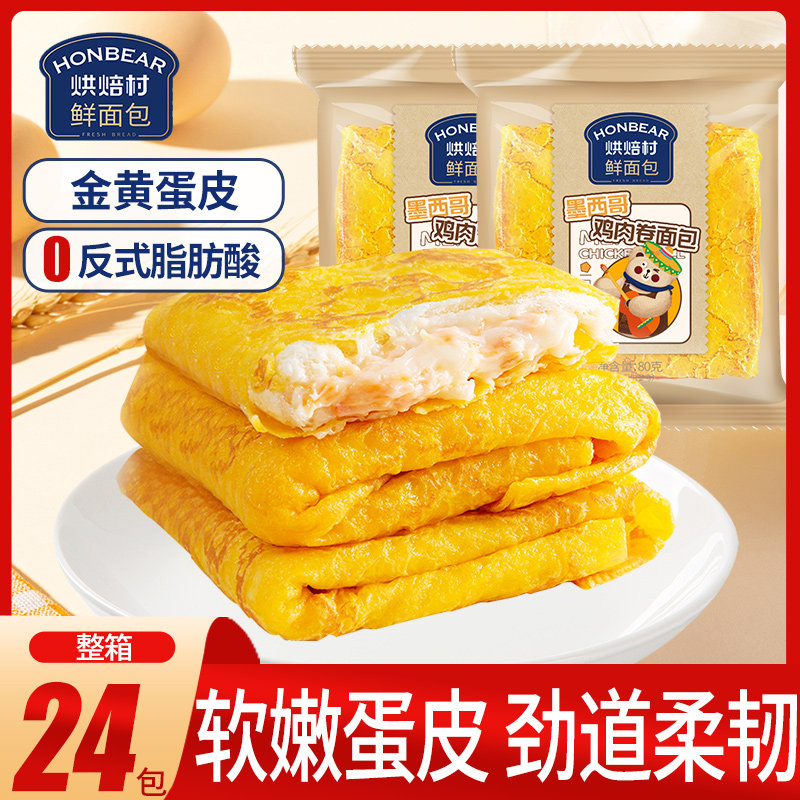 烘焙村鲜面包墨西哥鸡肉卷蛋皮吐司夹心面包营养早餐代餐充饥零食