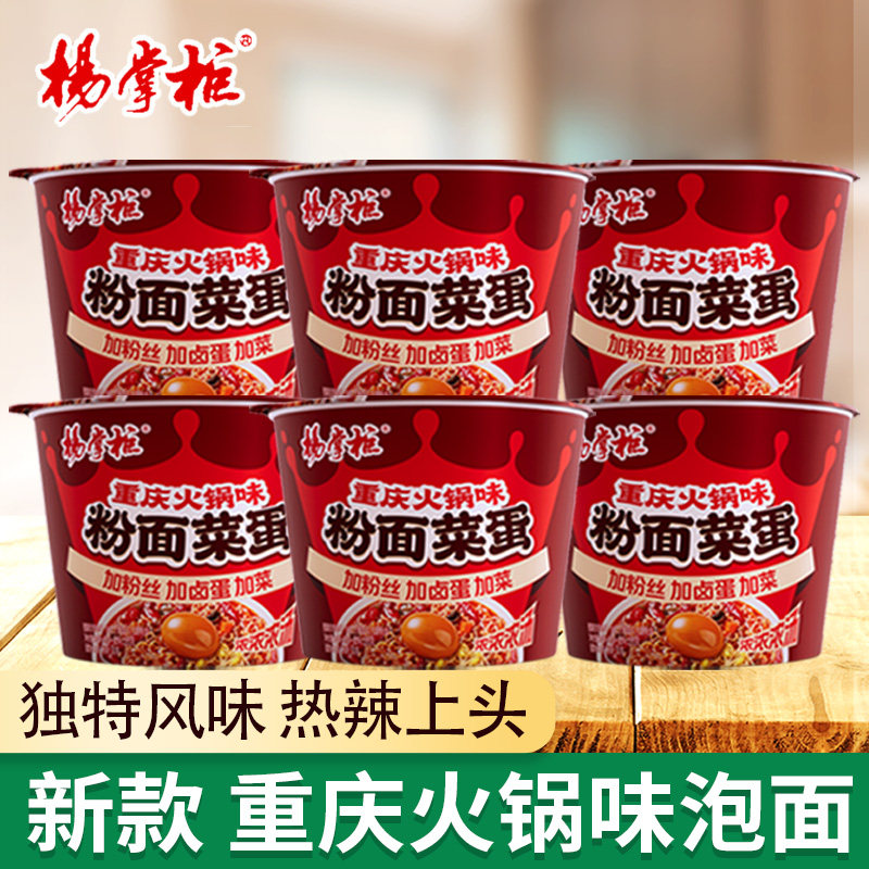 杨掌柜粉面菜蛋新口味重庆火锅味宿舍办公宿舍夜宵免煮泡面粉丝