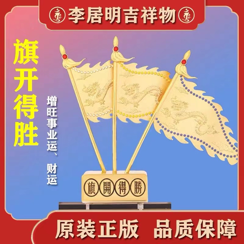 李居明九运吉祥物 旗开得胜 纯铜摆件 安放青龙位增强人与人交际