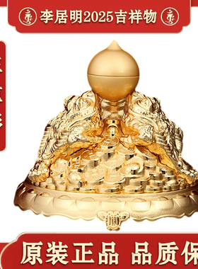 李居明2025吉祥物正南三重彩摆件