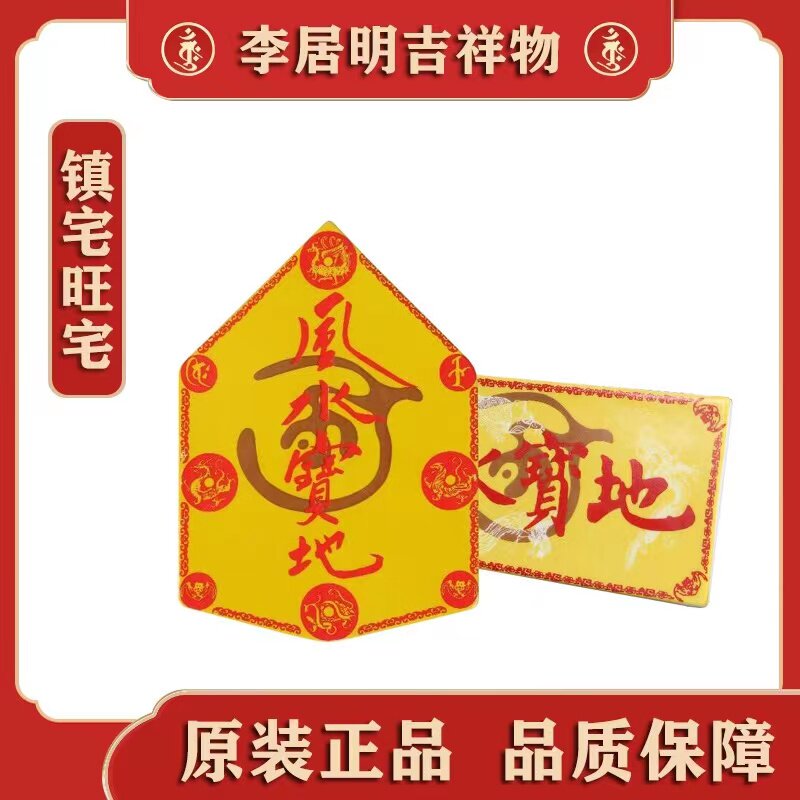 原装李居明风水宝地镇宅旺宅家居吉祥摆件李居明吉祥物正品