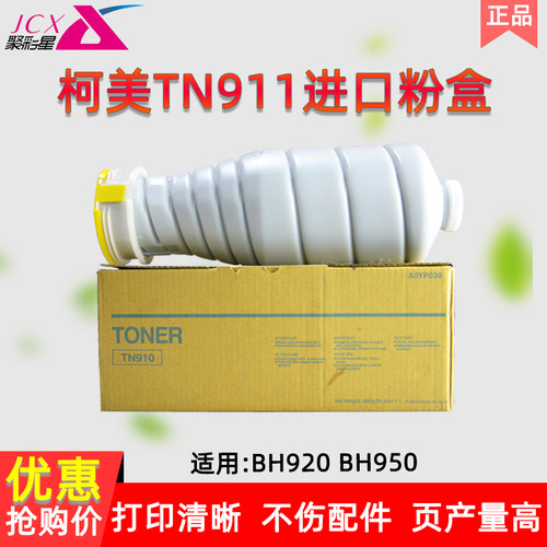 柯美BH950碳粉TN911粉盒