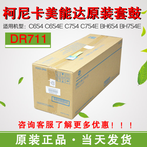柯美DR711原装套鼓C754感光鼓