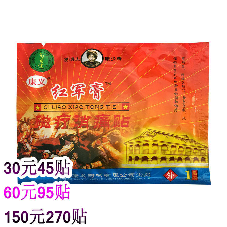 白药堂红军膏磁疗消痛贴  适用于颈椎软组织损伤风湿关节