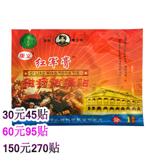 白药堂红军膏磁疗消痛贴  适用于颈椎软组织损伤风湿关节