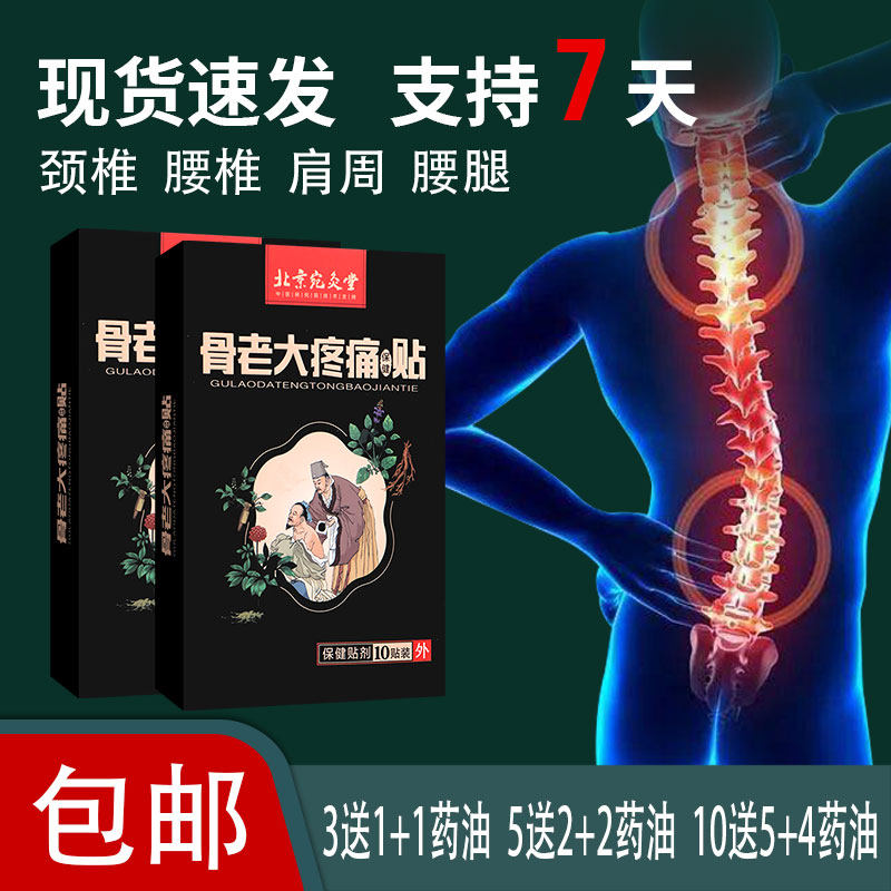 北京宛灸堂骨老大疼痛保健贴外用膏贴颈肩腰腿背关节膝盖鸡血藤