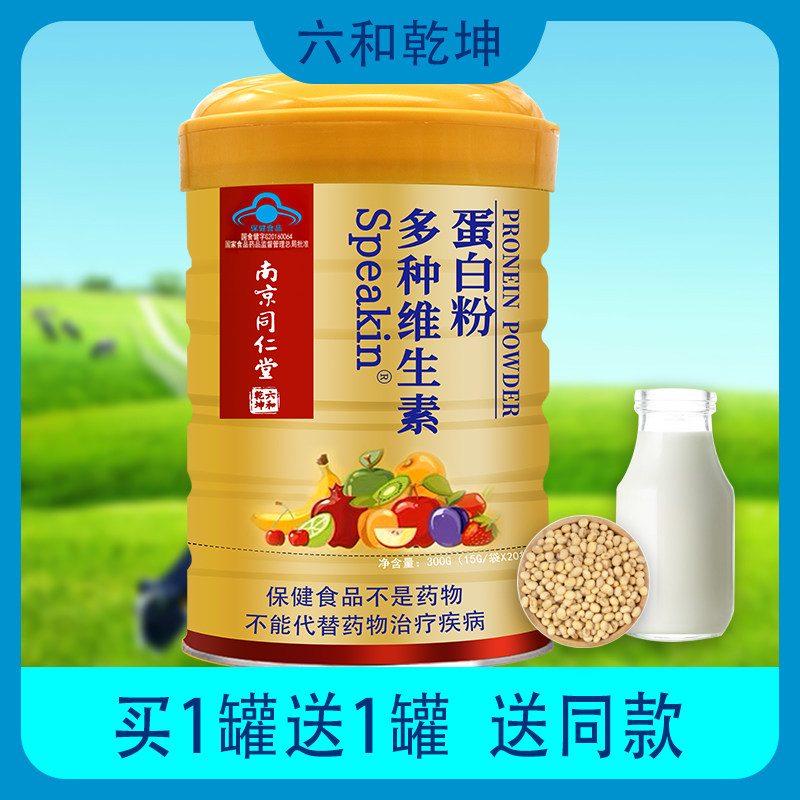 南京同仁堂多种维生素蛋白粉