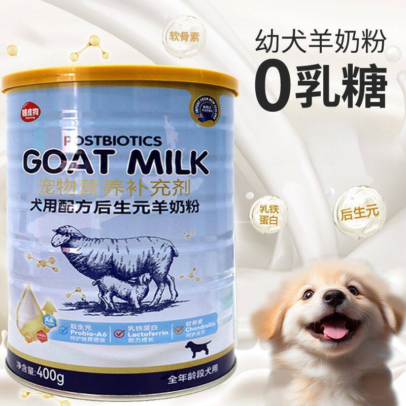 嬉皮狗后生元羊奶粉猫狗离乳期幼猫幼犬喂养替代母乳宠物羊乳粉