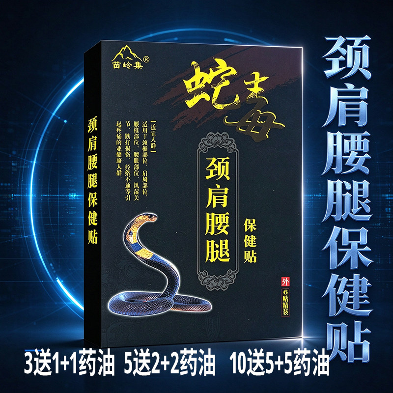 【苗岭集】蛇毒颈肩腰腿贴 适用筋络不通引起不适的亚健康人群
