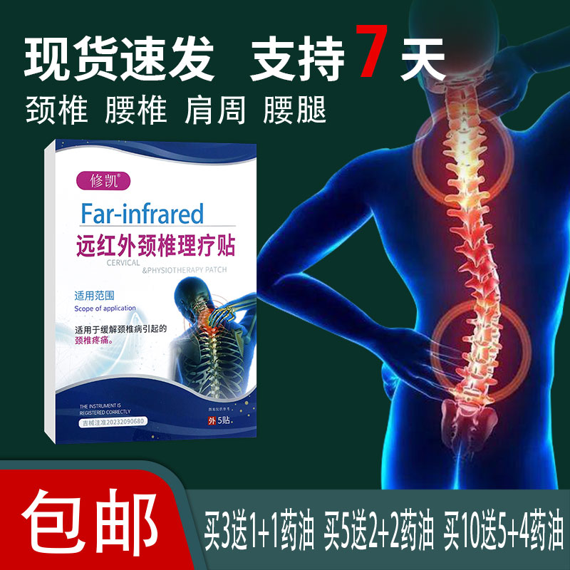 【药房同款】修凯远红外颈椎理疗贴缓解颈椎病引起的颈椎疼痛膏贴