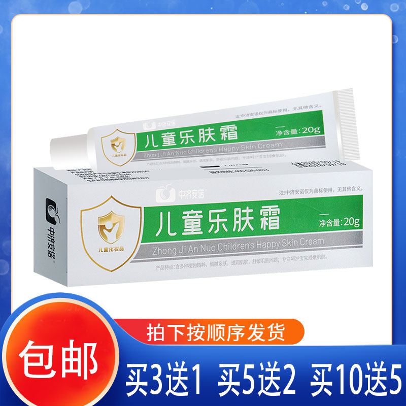 中济安诺儿童乐肤霜20克茯苓苦参薄荷脑积雪草细腻亲肤舒缓肌肤