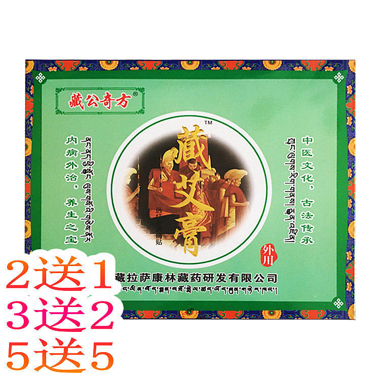买5送5包邮藏公奇方藏艾膏远红外消痛贴 适用于颈椎肩周腰椎 3贴
