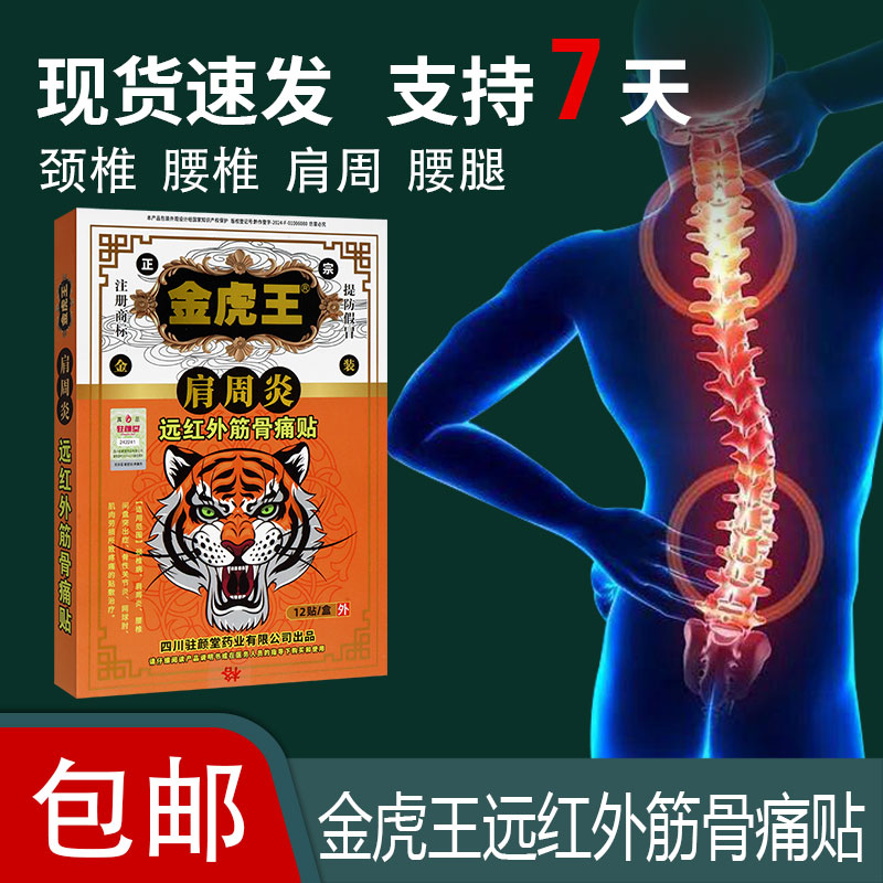 金虎王远红外筋骨痛贴网球肘颈椎病所致疼痛贴敷治疗肩周炎膏药
