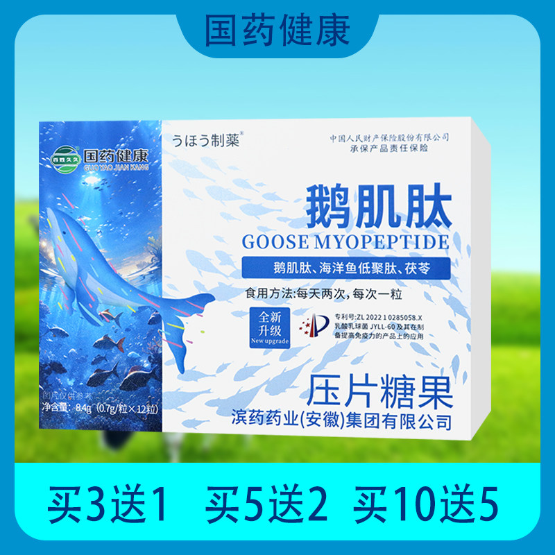 【药店同款】国药健康鹅肌肽片海洋鱼低聚肽茯苓低聚果糖成人男女