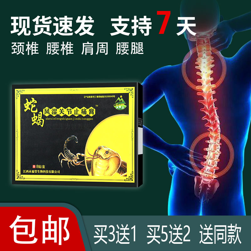 蛇蝎风湿关节止痛膏穴位压力刺激贴