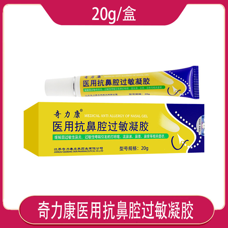 奇力康 医用抗鼻腔过敏凝胶 缓解因过敏性鼻炎流鼻涕