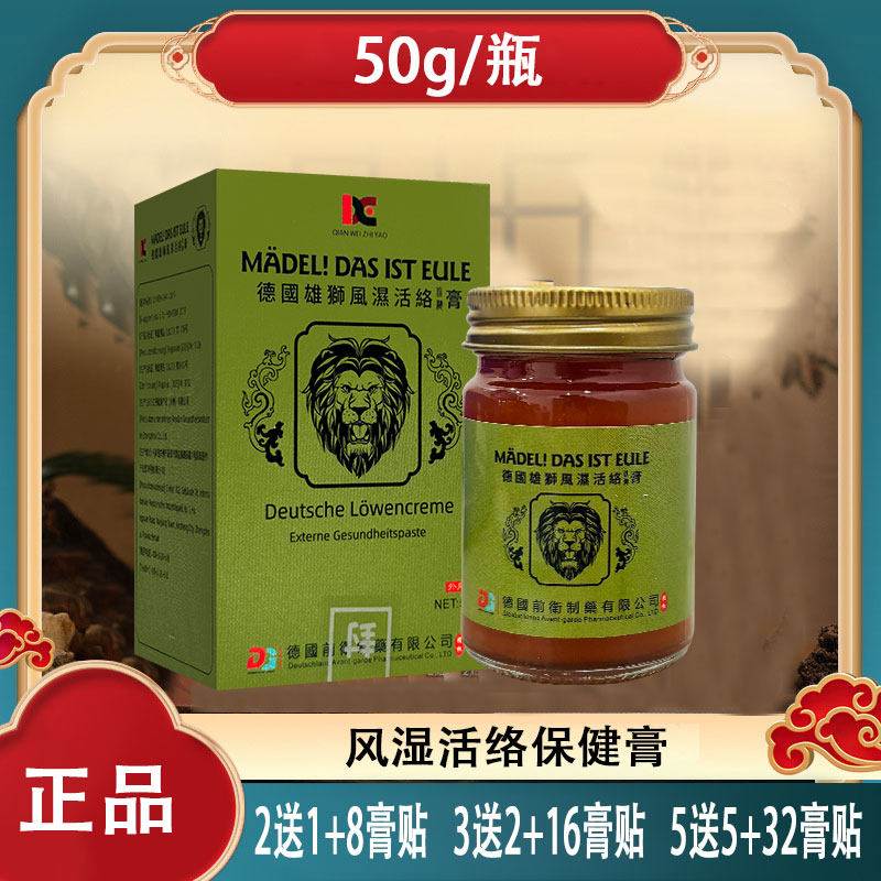 5送5同款包邮德国雄狮风湿活络保健膏50g 促进健康
