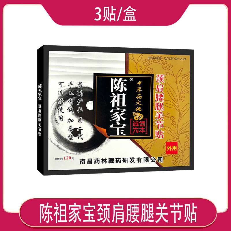 陈祖家宝颈肩腰腿关节贴 适用于肩颈腰腿关节