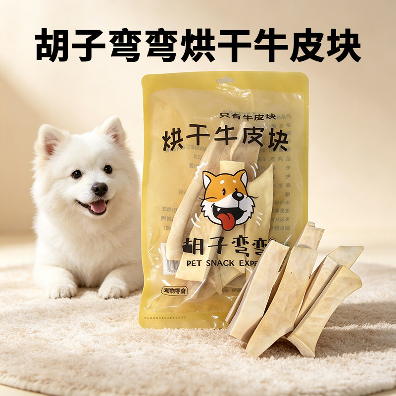 胡子弯弯烘干牛皮块耐嚼不伤牙牛皮咬胶狗狗解闷消磨时间宠物零食