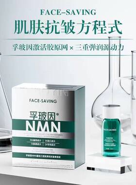 Face-saving孚玻因NMN重组三型胶原抚纹富春溶液抗皱保湿角鲨烷