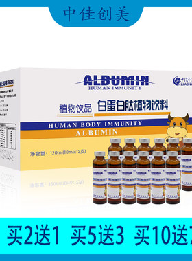 【正品】中佳创美 白蛋白多肽植物饮料 儿童青少年