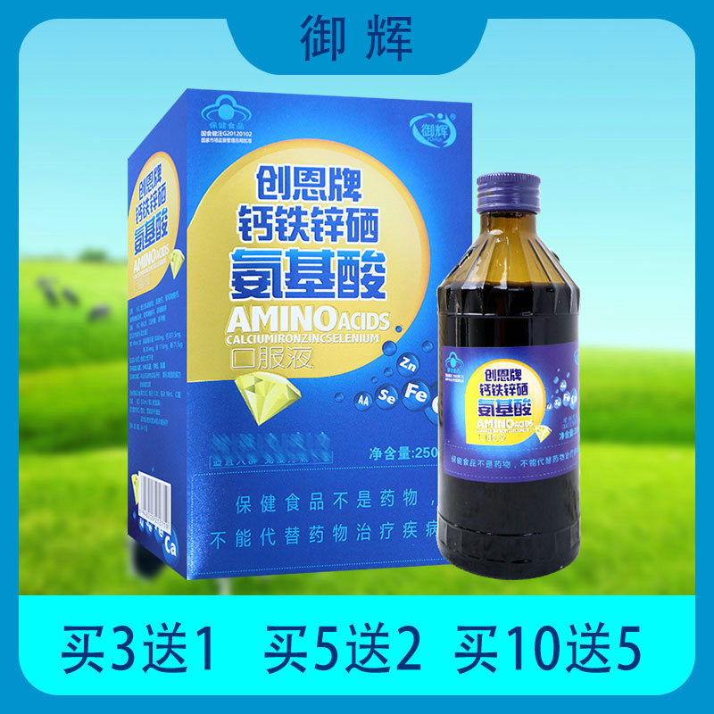 【5送2】御辉创恩牌钙铁锌硒氨基酸口服液送礼佳品