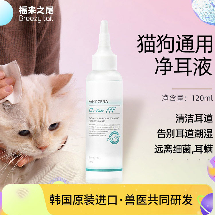 福来之尾宠物滴耳液除耳螨猫用狗专用耳朵清洁狗狗猫咪耳用洗耳液
