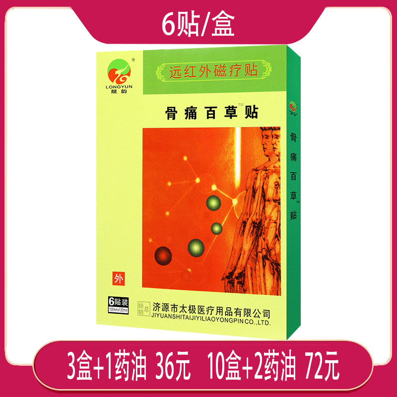 【正品包邮】龙韵骨痛百草贴远红外磁疗贴颈肩腰腿